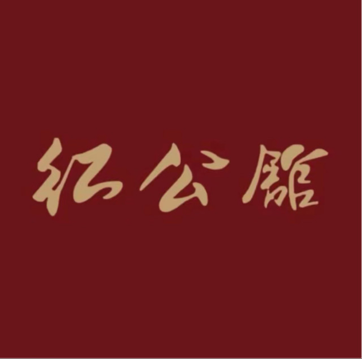 民国红公馆 /德基店