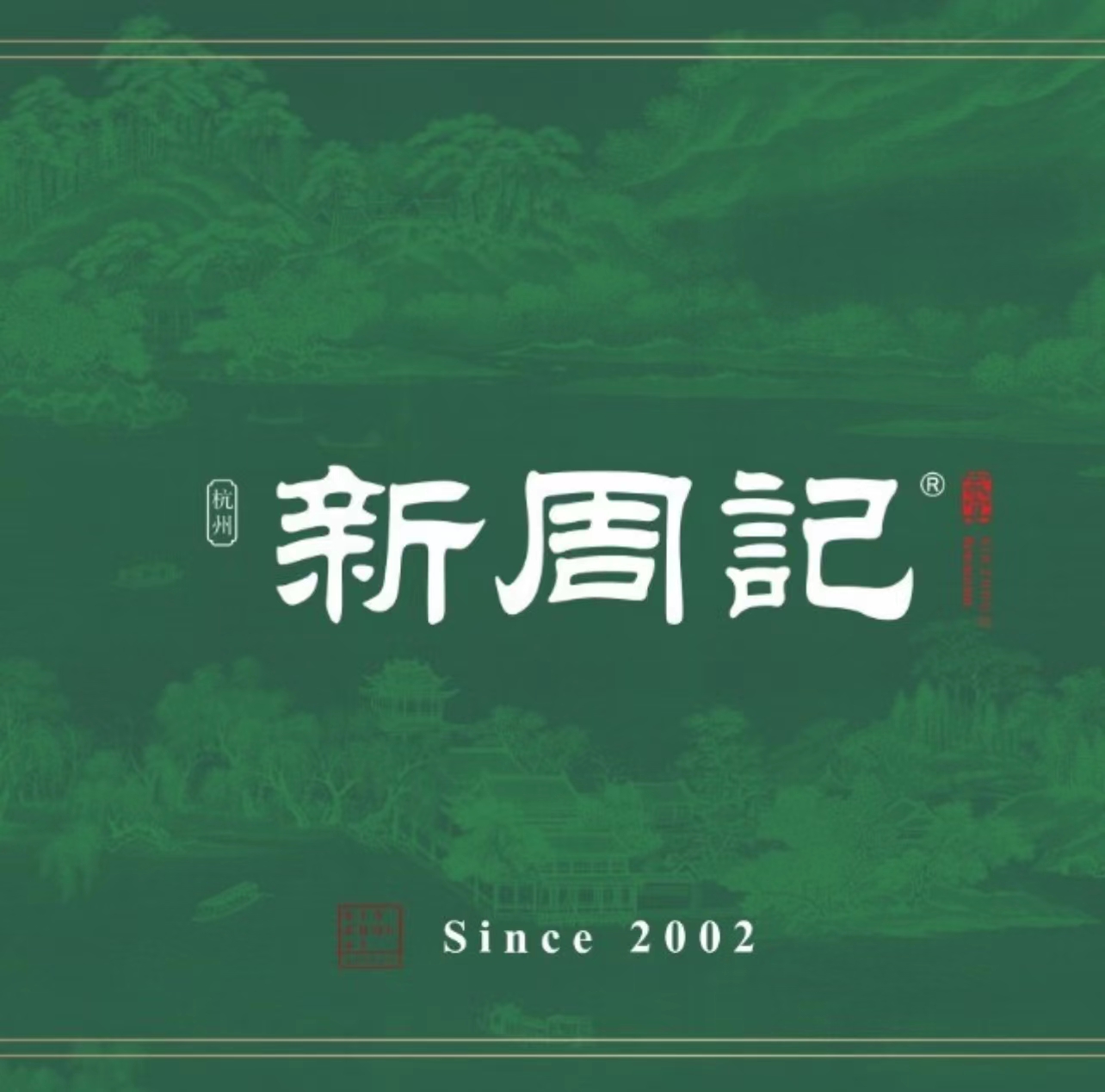 新周记