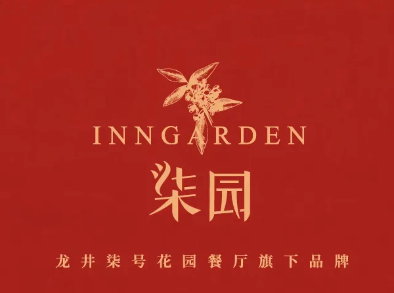 柒园