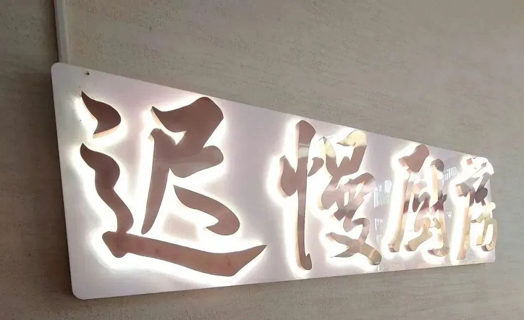 迟慢厨房·土菜（后宰门店）