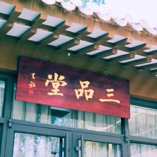 三品堂精致淮扬菜