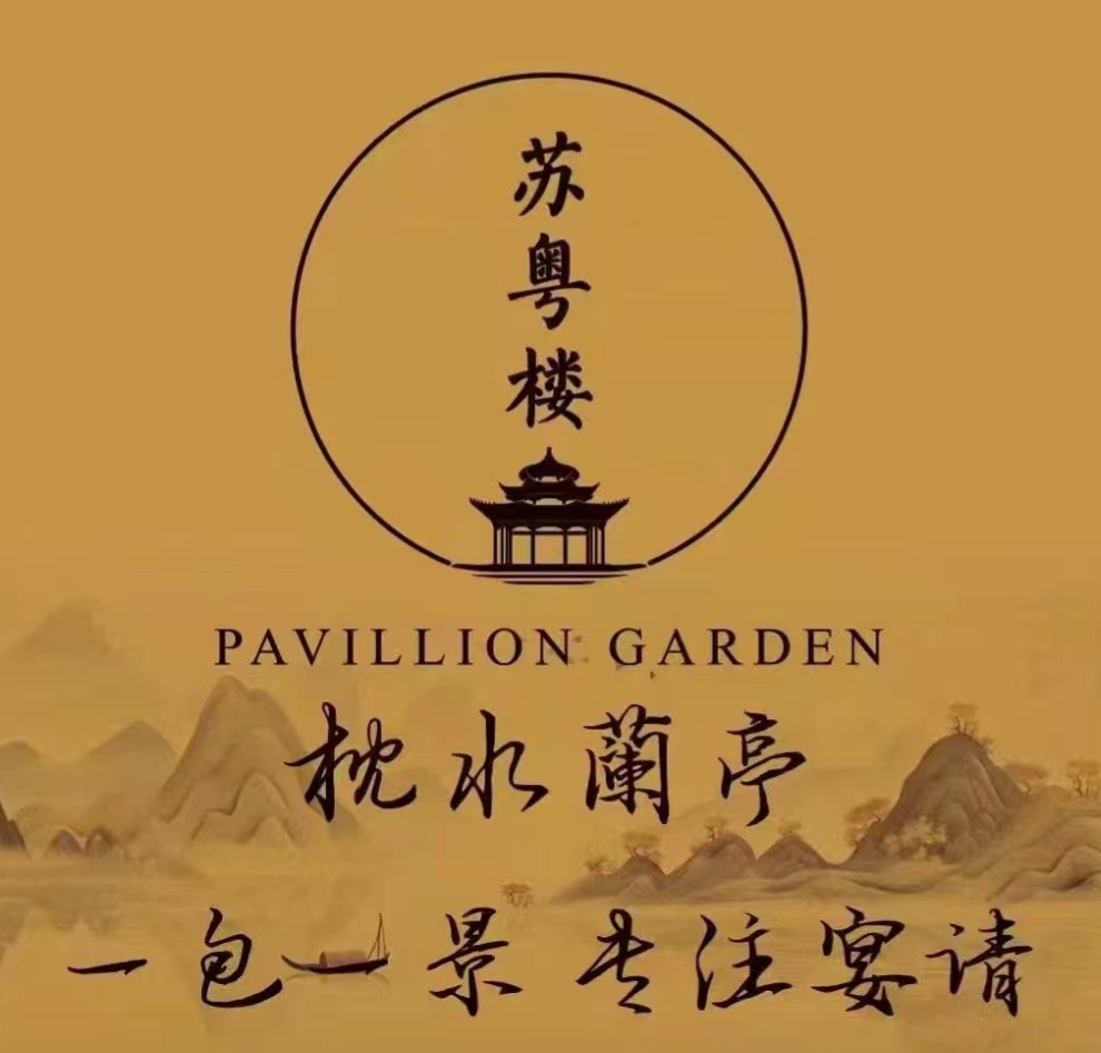 苏粤楼 枕水兰亭