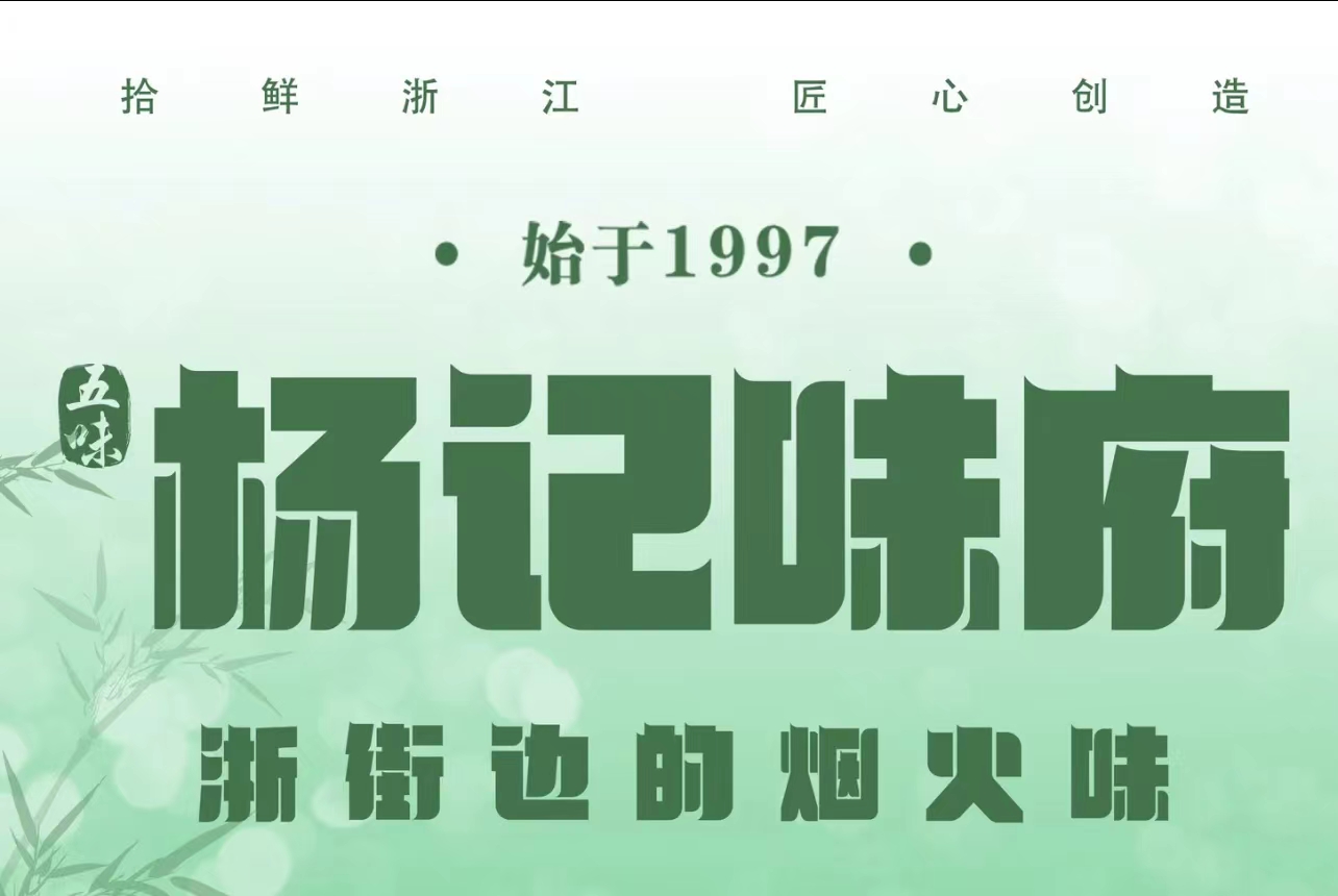 杨记味府