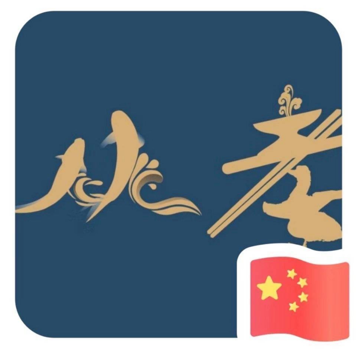 从孝排档/江宁总店