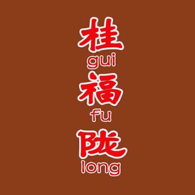 桂福陇/奥体店