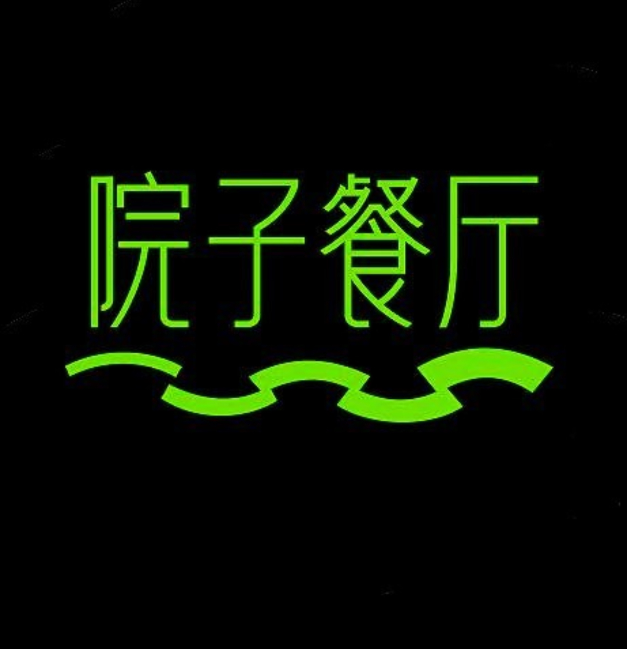 院子餐厅