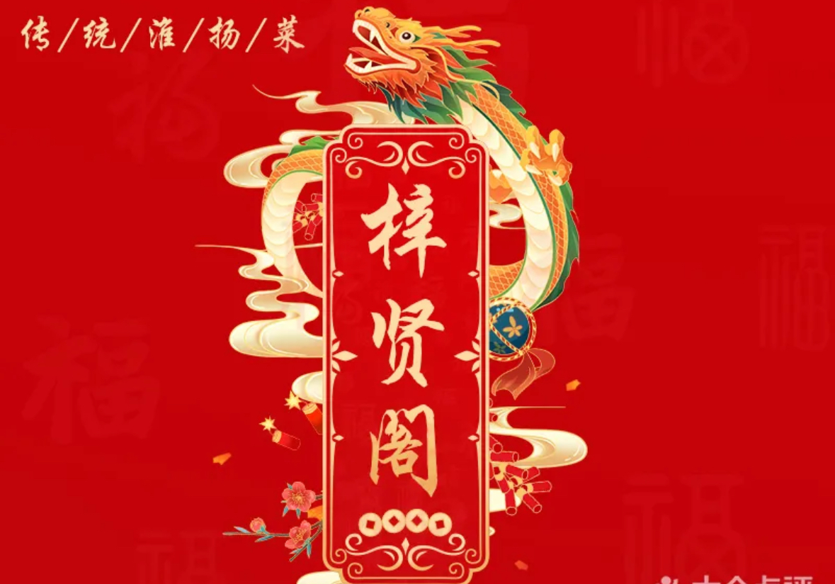 梓贤阁精品菜馆/;江宁汤山店