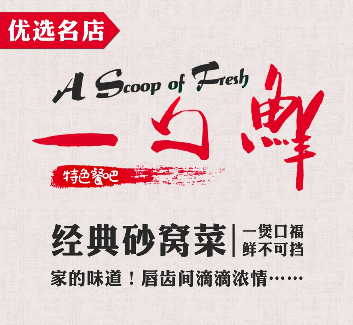 一勺鲜 （公司注销，店营业）1914总店