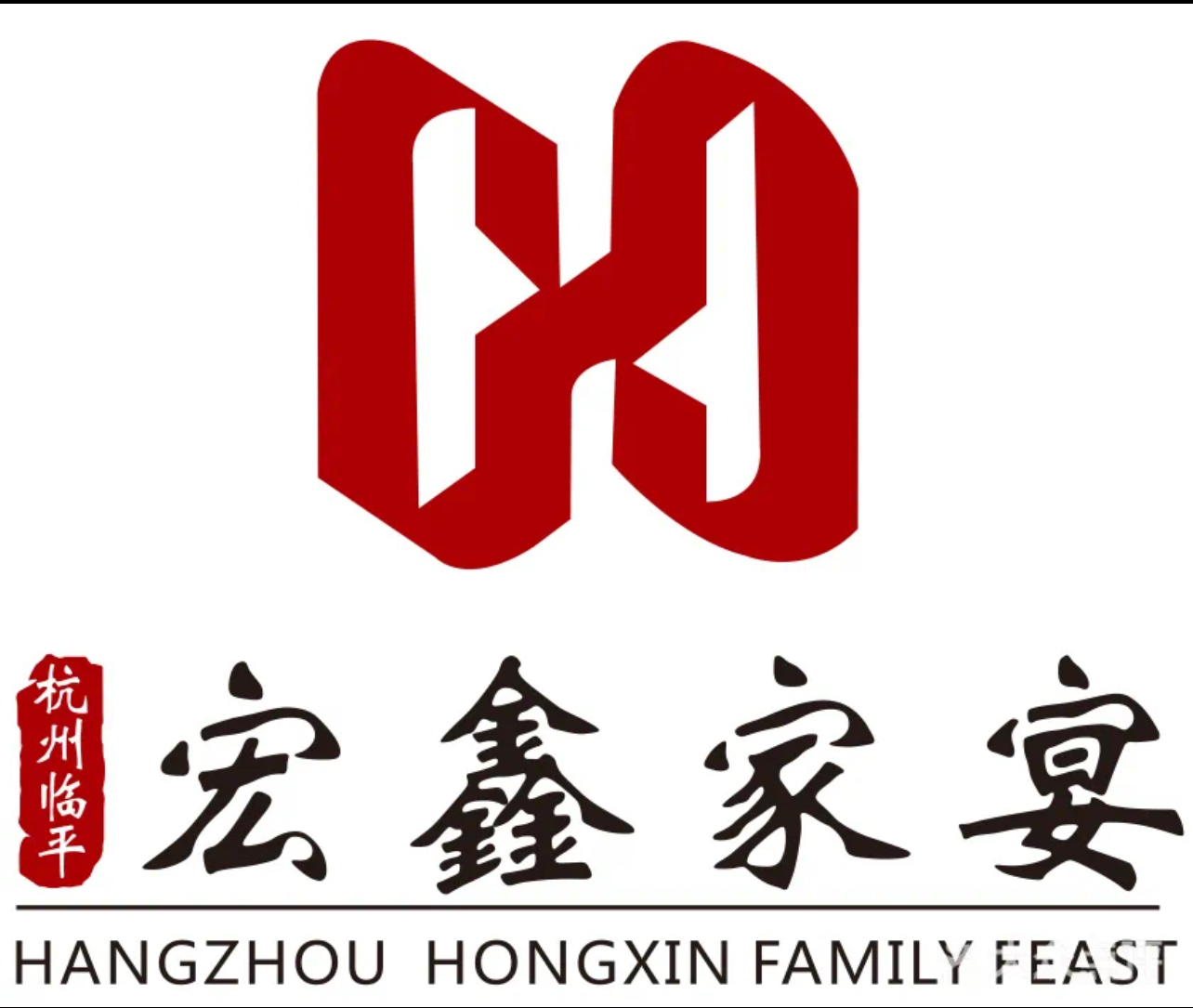 宏鑫家宴