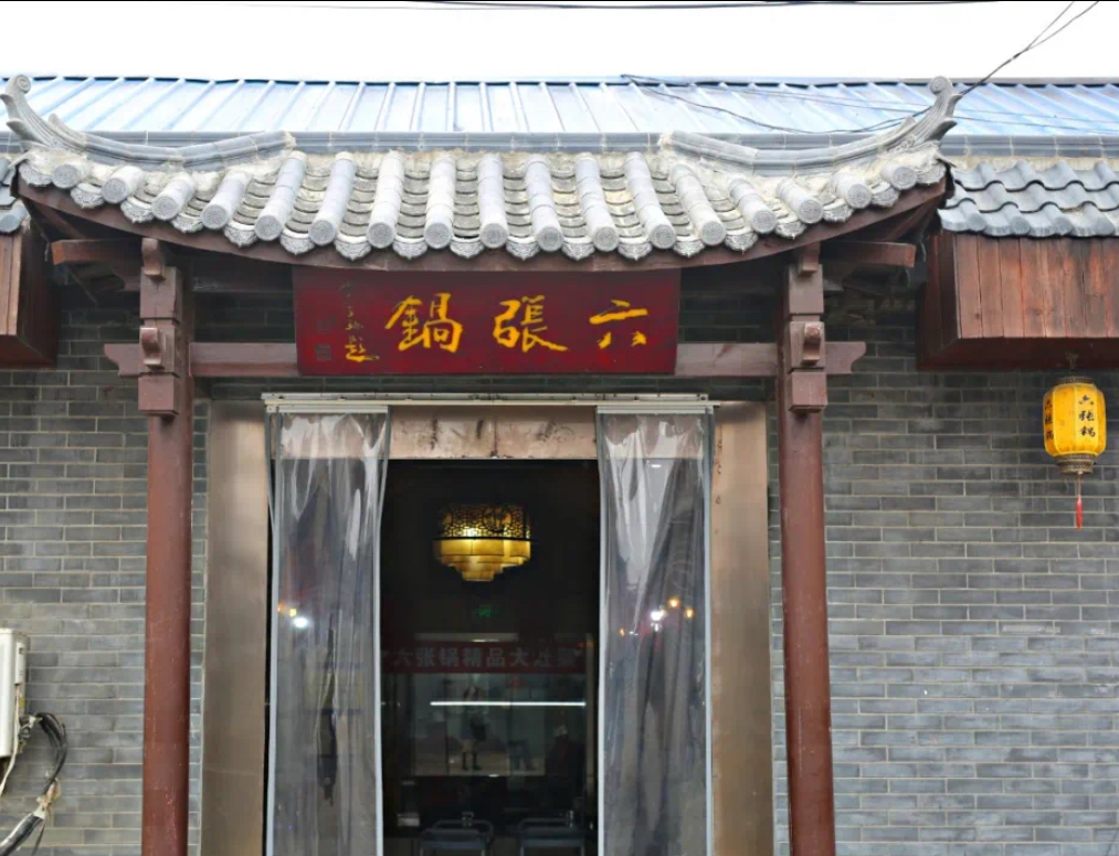 六张锅/长塘路周
