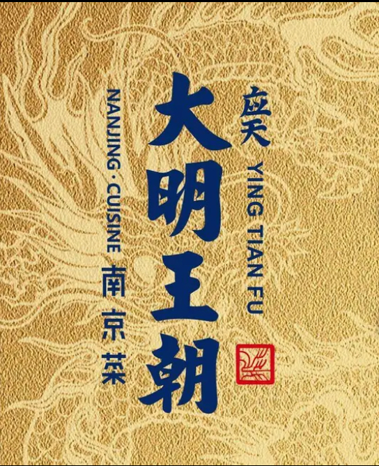 应天大明王朝南京菜/中山陵店