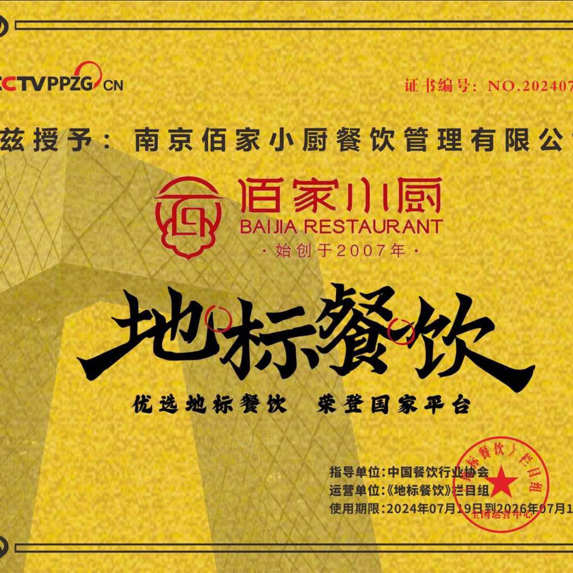佰家小厨/北门桥店