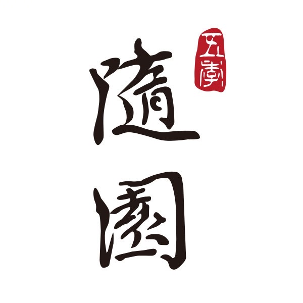 五季随园
