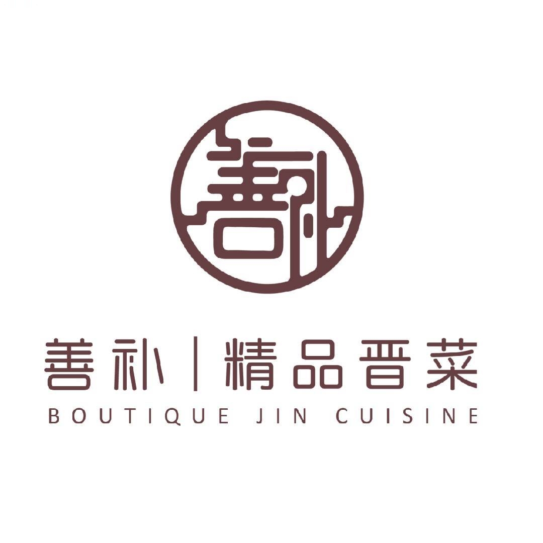 善补 精品晋菜/晋阳街店