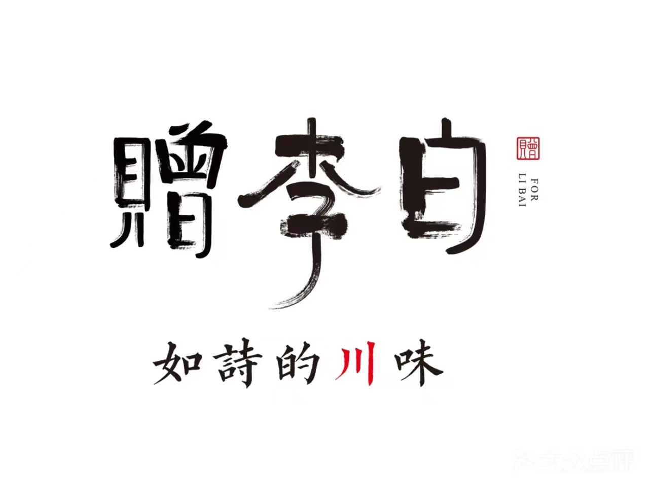 赠李白·如诗的川味