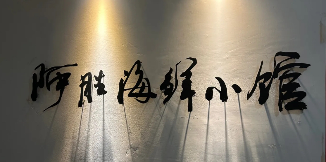阿胜海鲜小馆