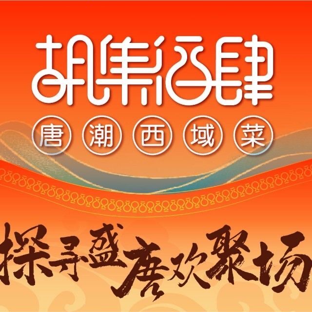胡集酒肆 西域菜/金陵中环店