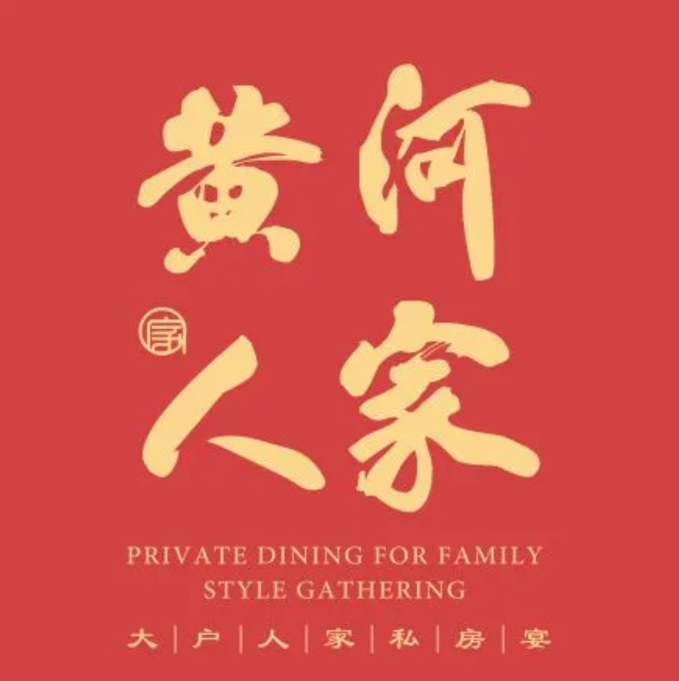 黄河人家/亲贤街店