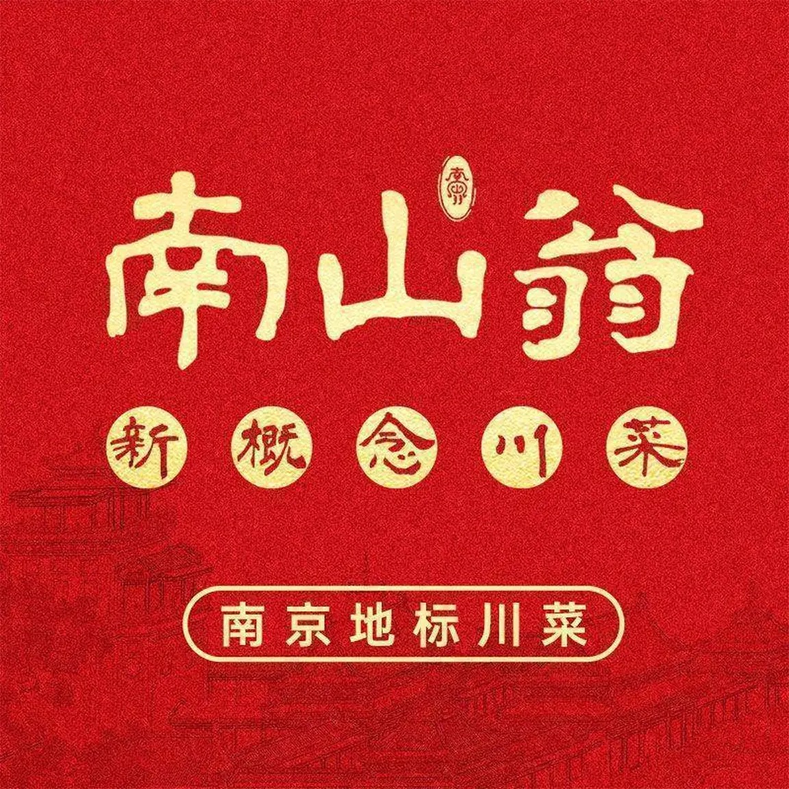 南山翁新概念川菜/花园路店