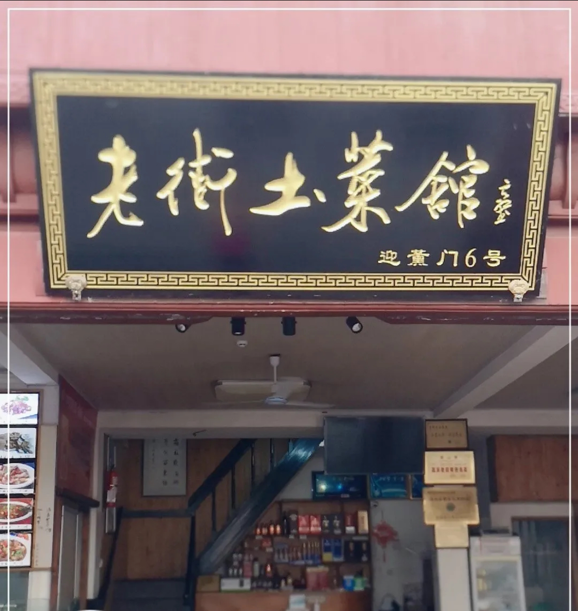 高淳老街土菜馆/迎薰门店