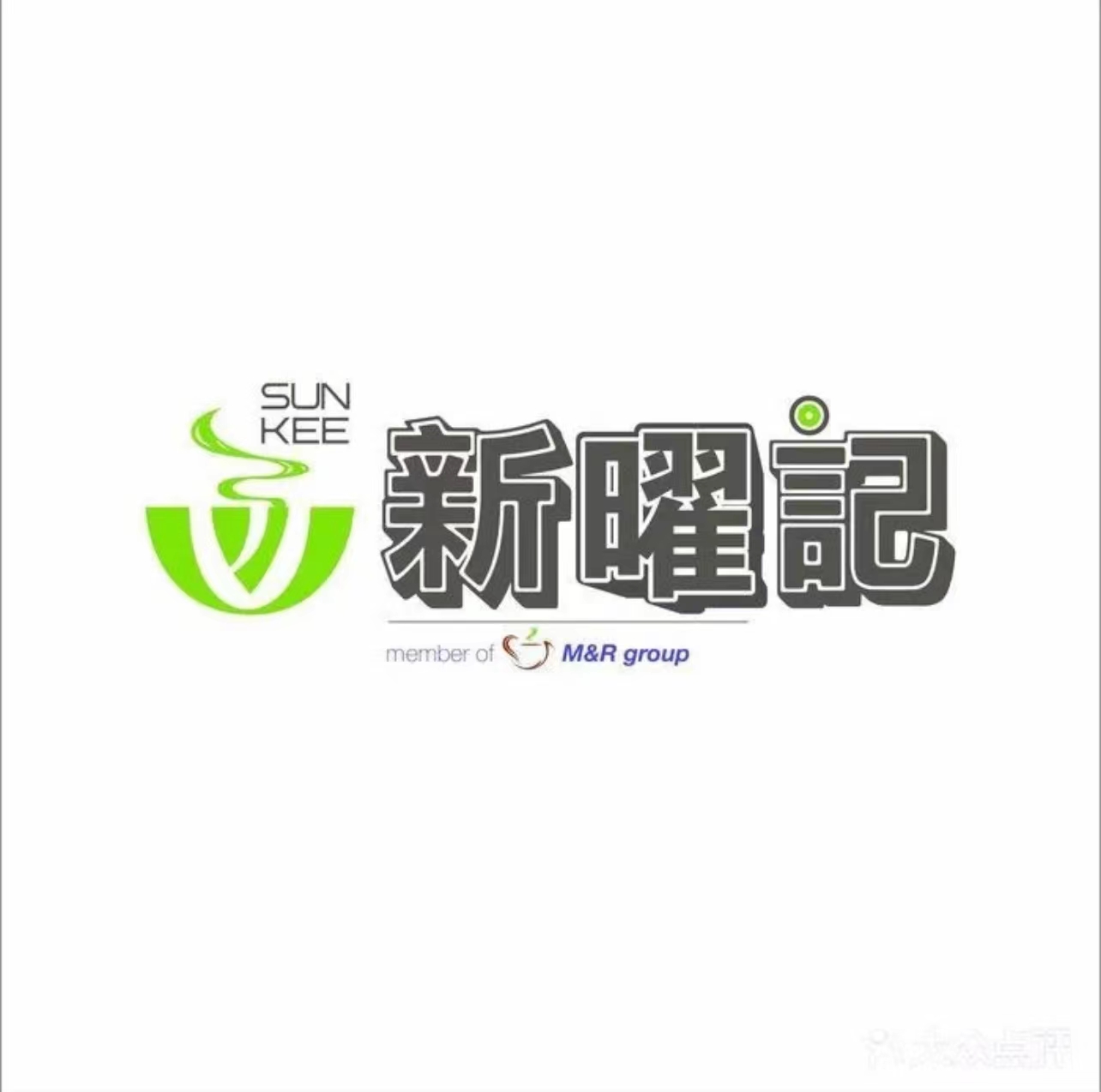 香港新曜记茶餐厅