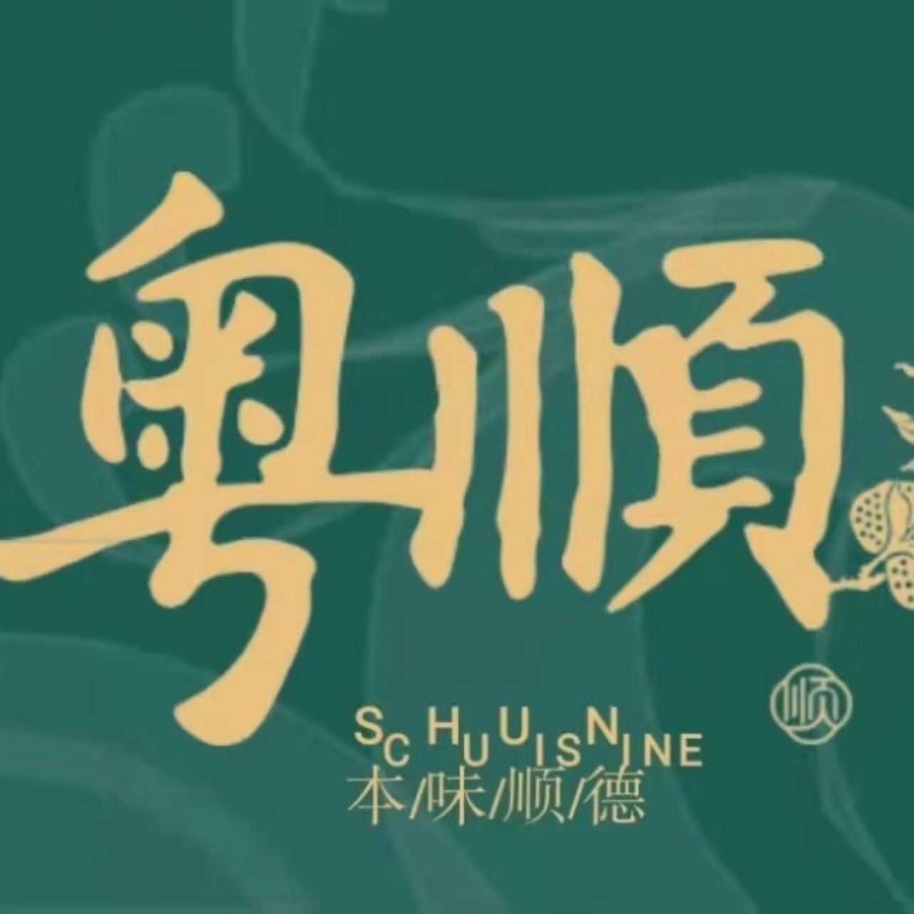 粤顺餐馆