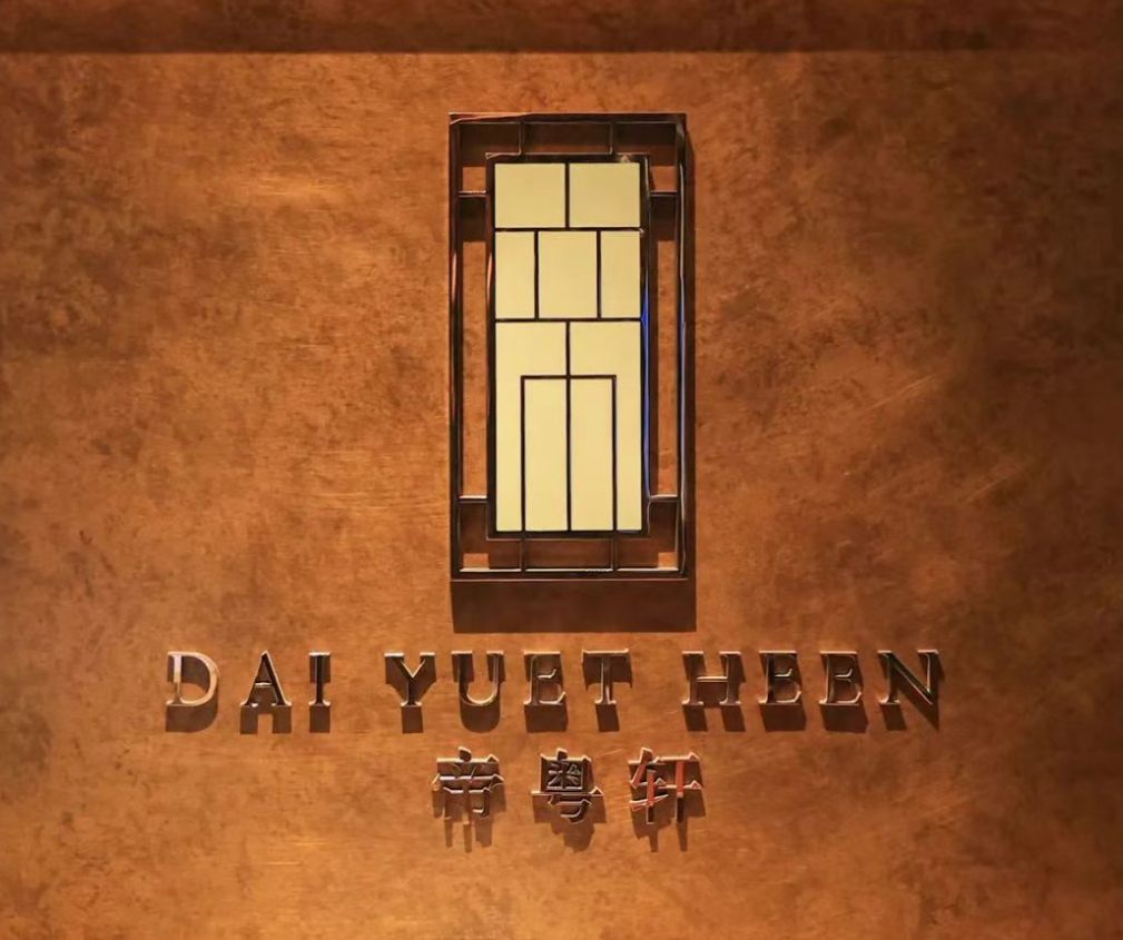 帝粤轩