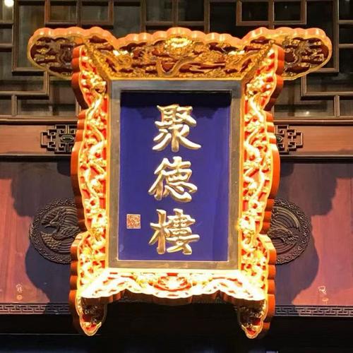 聚德楼饭庄(劲松店)