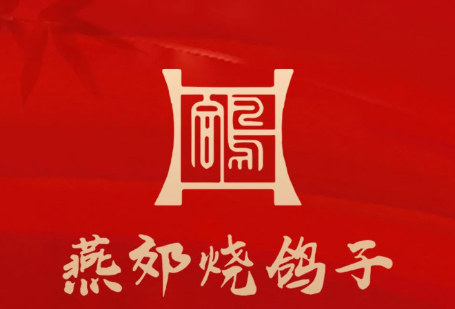 燕郊烧鸽子(和众店)