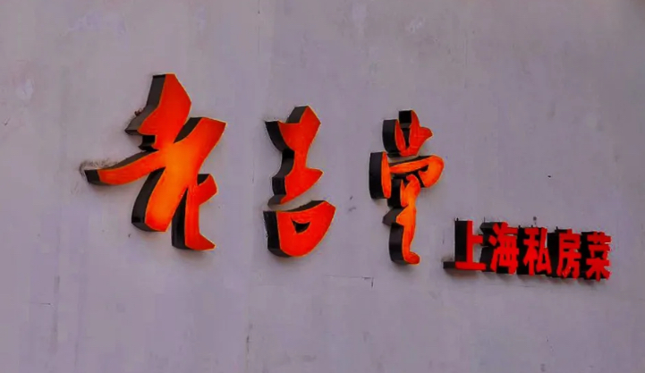 老吉堂上海本帮菜（工体店）