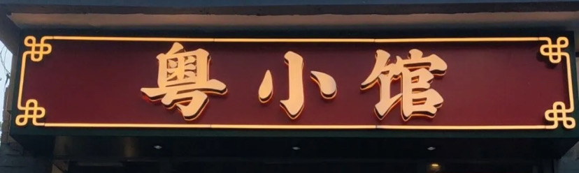 粤小馆(朝阳门南小街店)