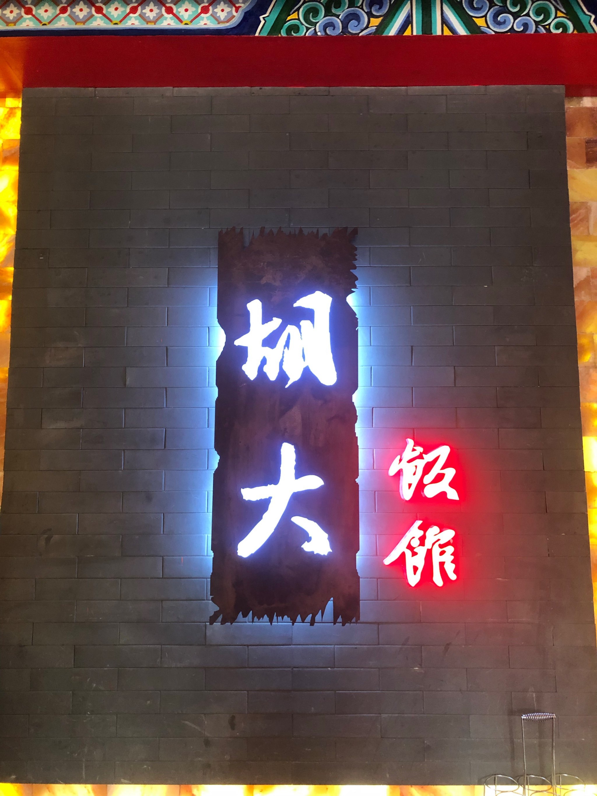 胡大饭馆(簋街总店) 川菜