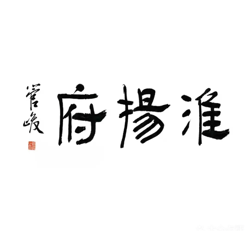 淮扬府(安定门店)