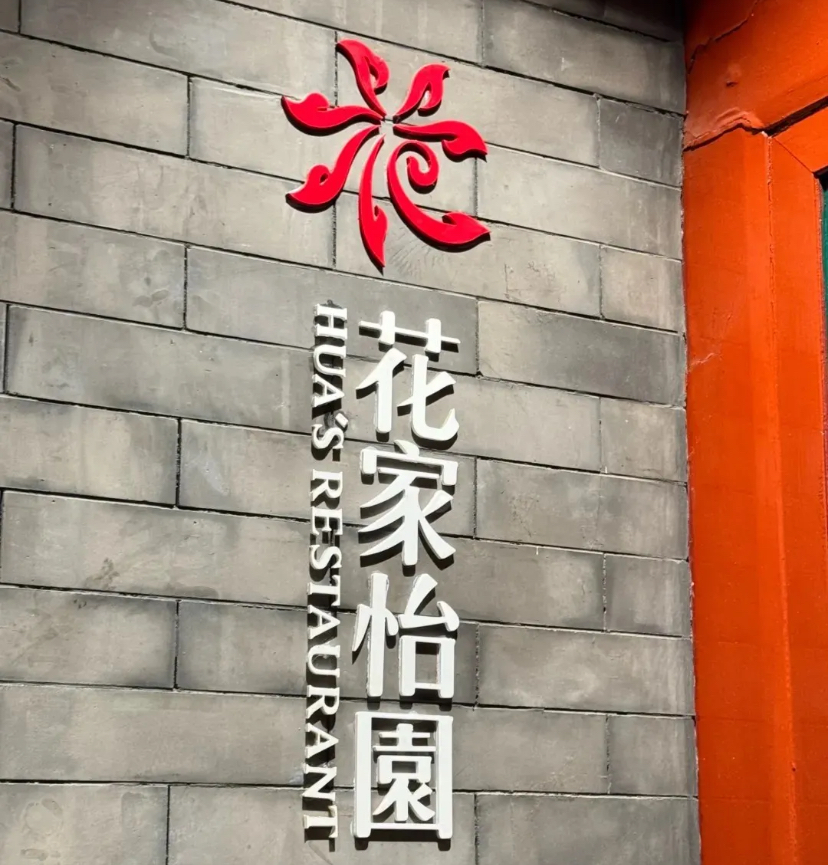 花家怡园（四合院总店）