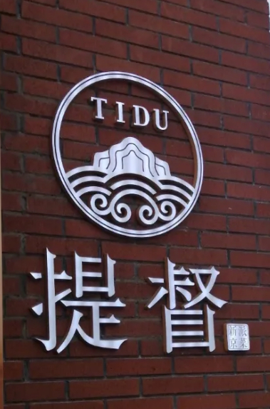 提督·TIDU（北京坊）