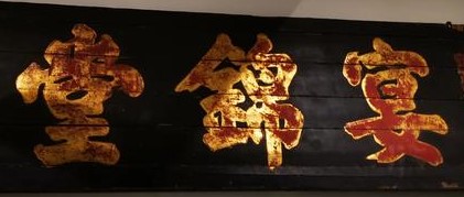 宴锦堂（西院私房菜）
