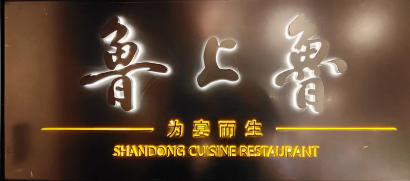 鲁上鲁（阳光金融中心店）