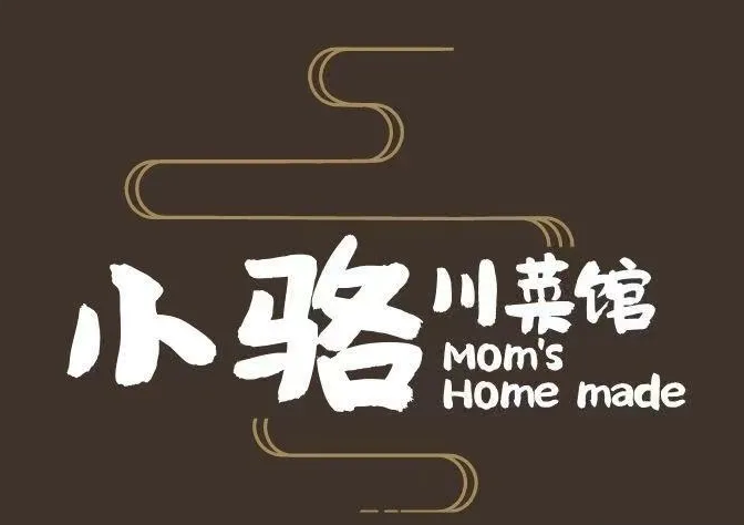 小骆川菜馆（东湖总店）