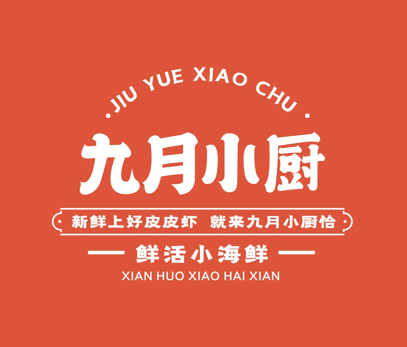 九月小厨（拦江路店）