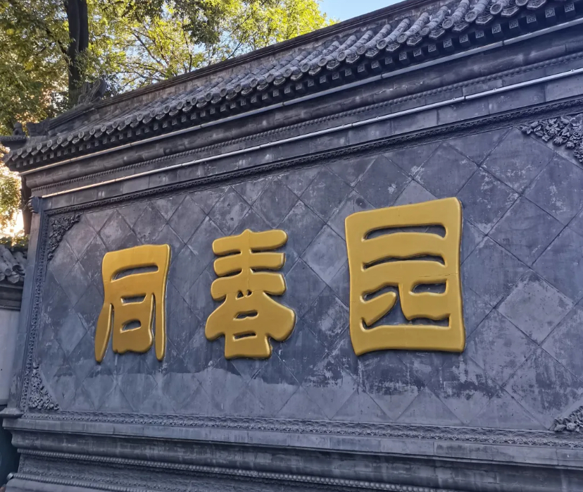 同春园饭店