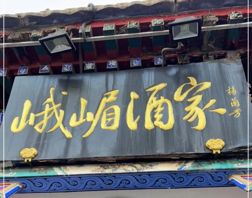 峨嵋酒家（德内店）