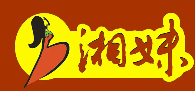 湘妹湖南菜馆（自力店）