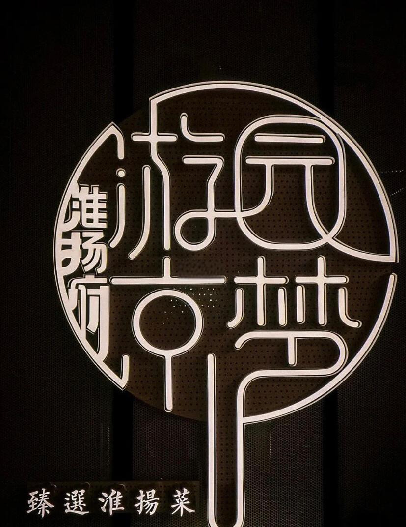 淮扬府·游园京梦