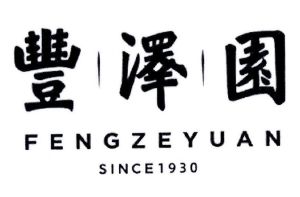 丰泽园饭店