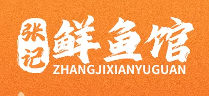 张记鲜鱼馆（常青三路店）