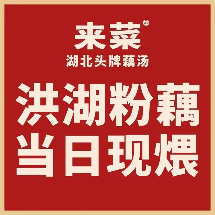 来菜·湖北头牌藕汤（江汉路M+旗舰店）