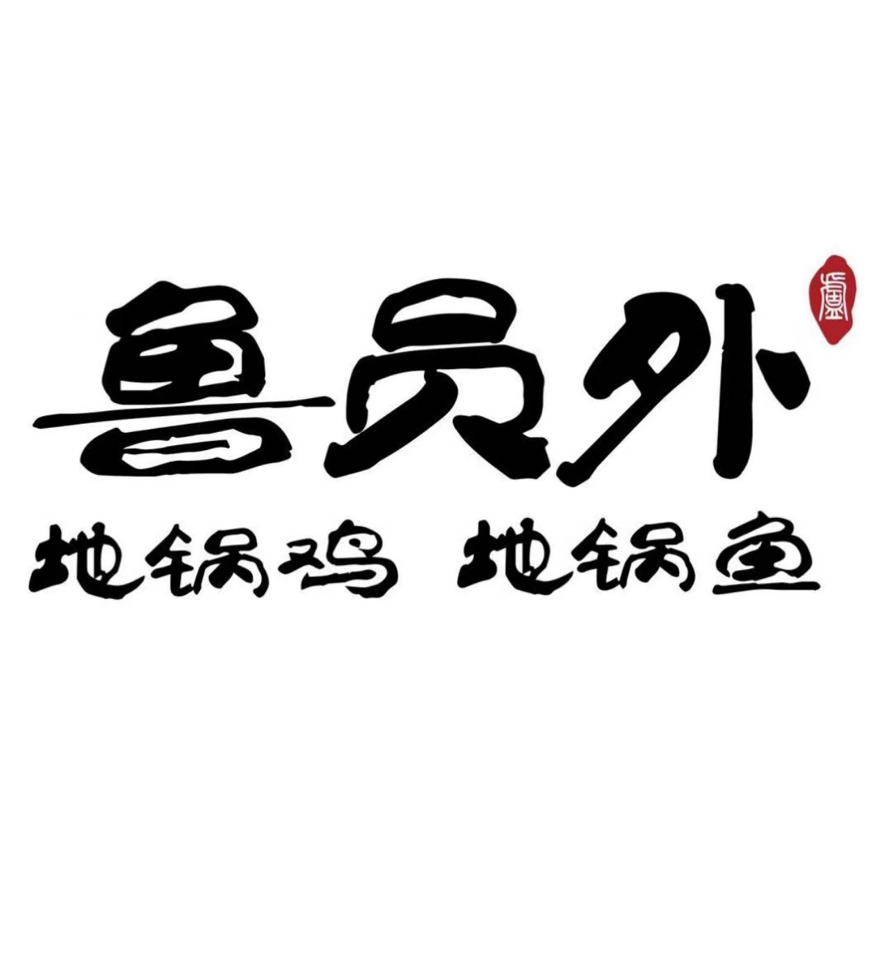 鲁员外地锅鸡地锅鱼