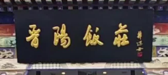 晋阳饭庄（白广路店）