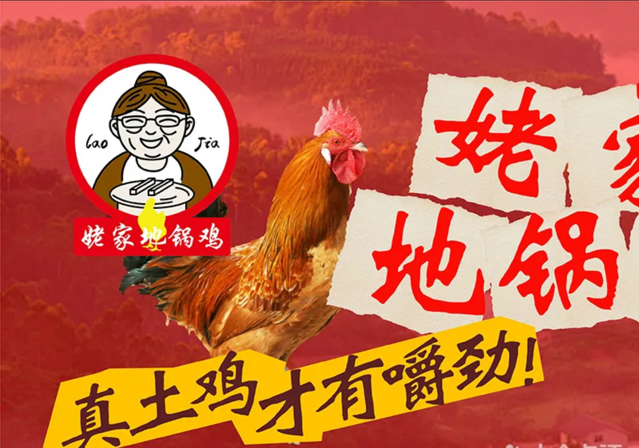 姥家地锅鸡