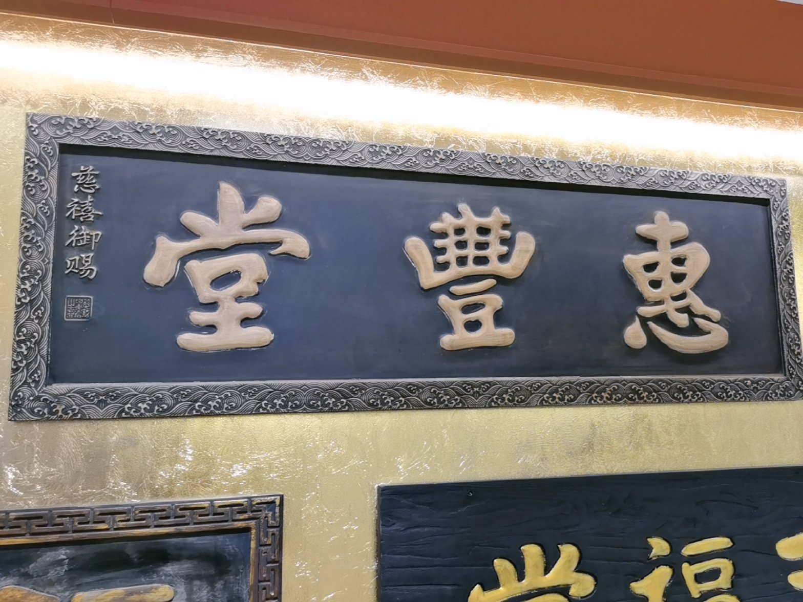 惠丰堂饭庄（翠微路店）